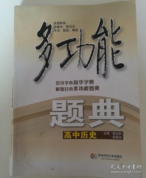 多功能題典：高中歷史