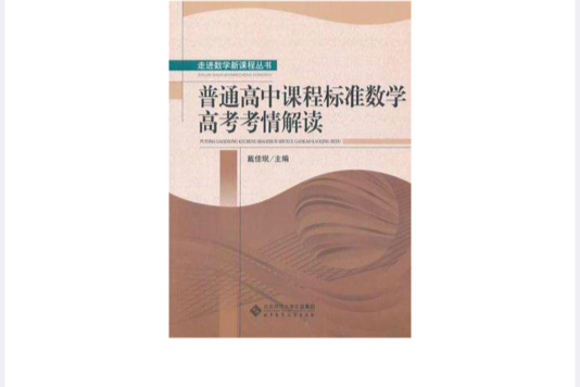 普通高中課程標準數學高考考情解讀