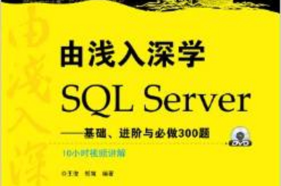 由淺入深學SQL Server：基礎