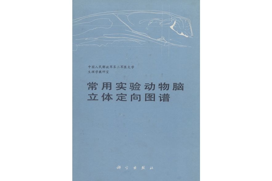 常用實驗動物腦立體定向圖譜