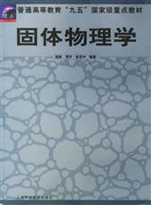 固體物理學(2019年科學出版社出版的圖書)