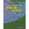 線性代數習題課教程(2008年蘇州大學出版社出版圖書)