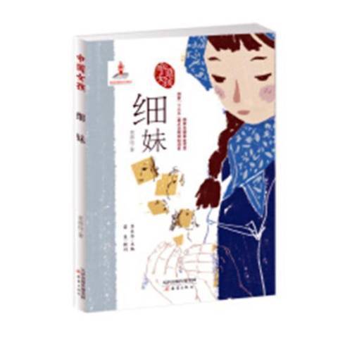 中國女孩——細妹