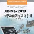 3ds Max 2010三維動畫製作訓練手冊