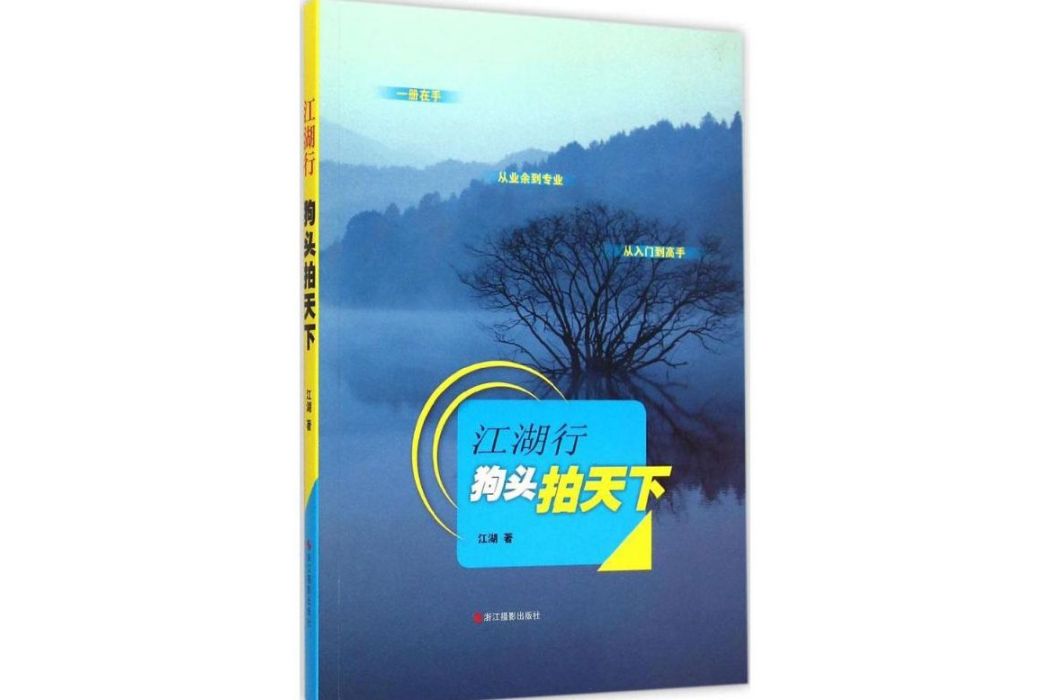 江湖行(2015年浙江攝影出版社出版的圖書)