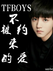 tfboys之不被約束的愛