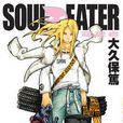 SOUL EATER噬魂者(11)