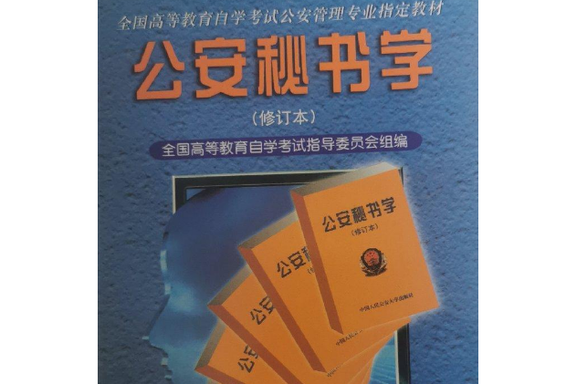 公安秘書學