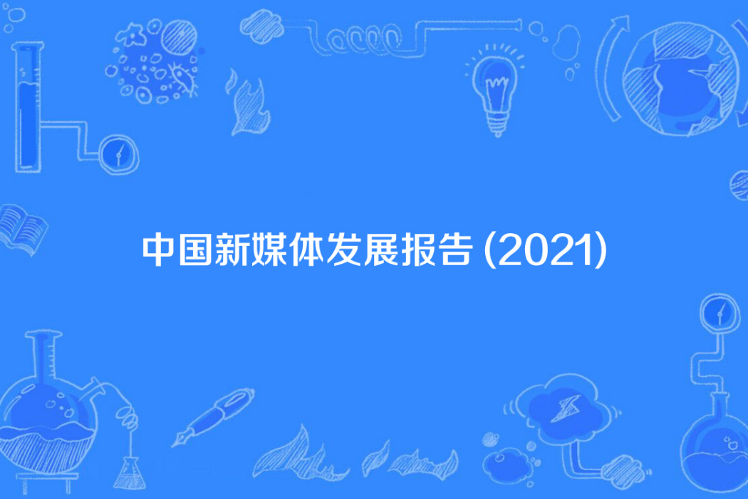 中國新媒體發展報告(2021)