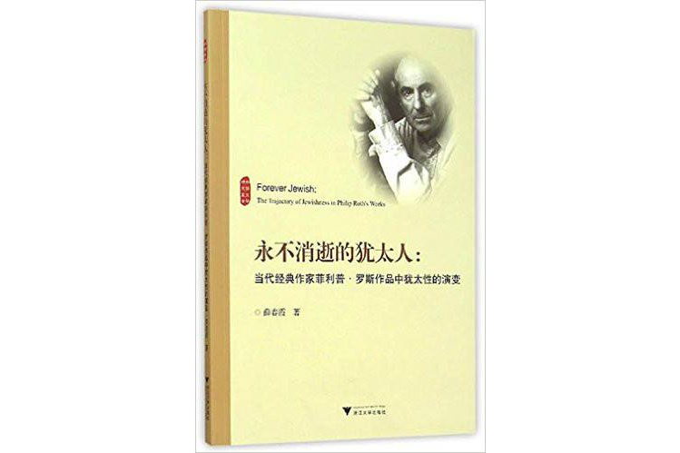 永不消逝的猶太人：當代經典作家菲利普·羅斯作品中猶太性的演變