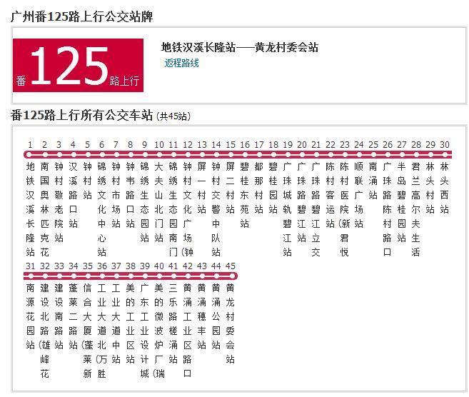 廣州公交廣番125路