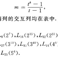 完備型正交表