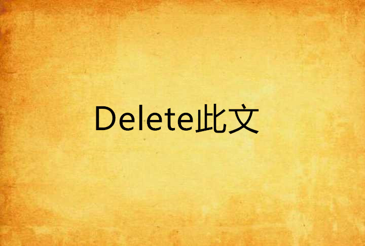 Delete此文