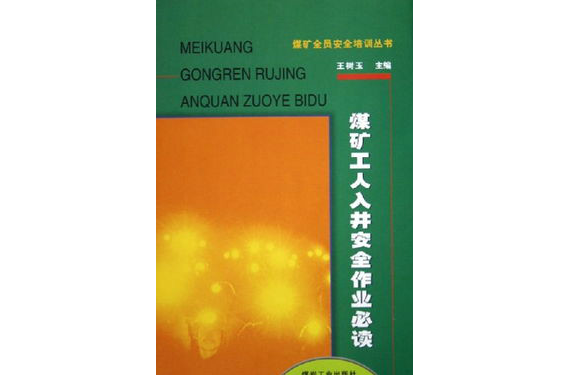 煤礦工人入井安全作業必讀