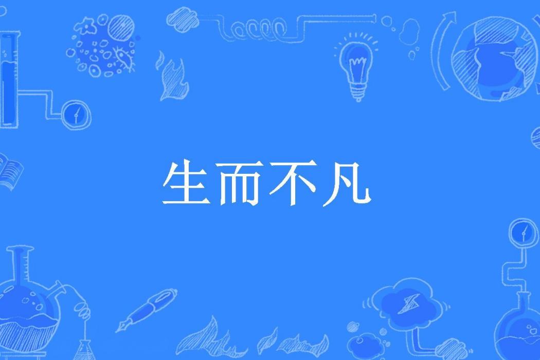 生而不凡(蘇家蘇墨白所著小說)