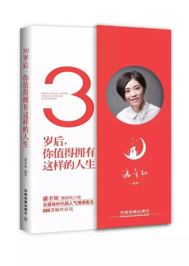 潘幸知著作《30歲後，你值得擁有這樣的人生》