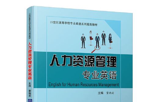 人力資源管理專業英語(2019年北京交通大學出版社出版的圖書)