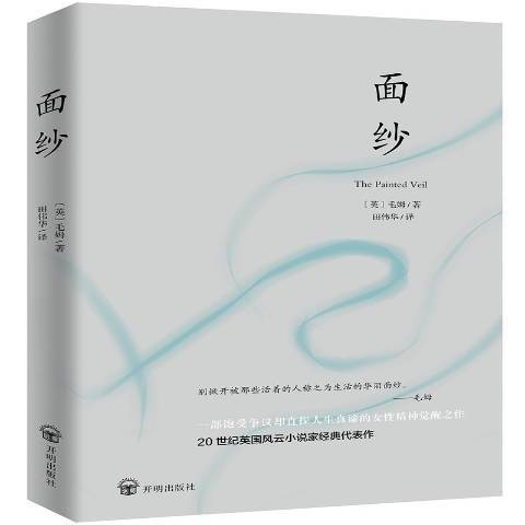 面紗(2018年開明出版社出版的圖書)