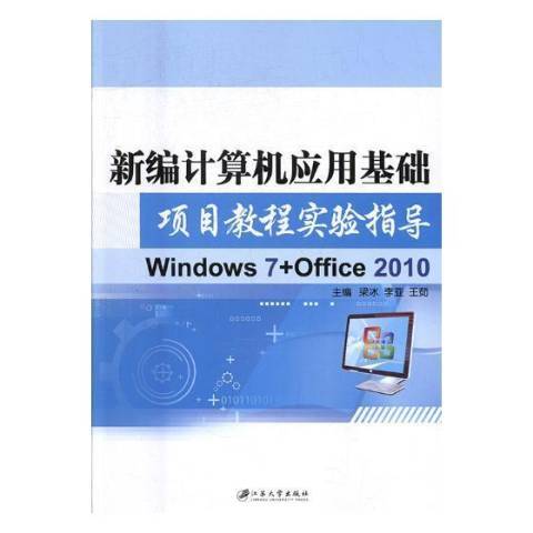 新編計算機套用基礎項目教程實驗指導