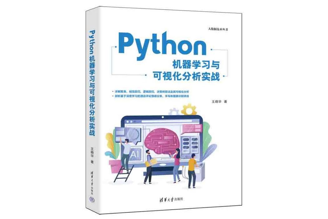 Python機器學習與可視化分析實戰