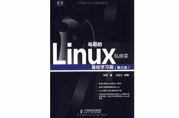 鳥哥的Linux私房菜：基礎學習篇(鳥哥的Linux私房菜基礎學習篇)