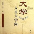 青少年經典閱讀書系·國學系列：大學