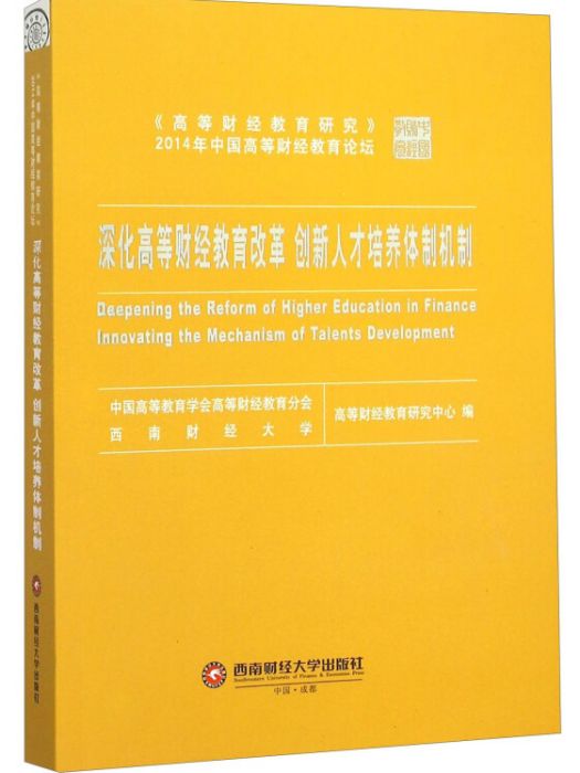 深化高等財經教育改革創新人才培養體制機制