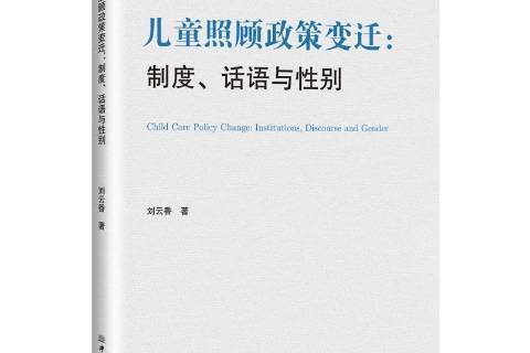 兒童照顧政策變遷：制度、話語與性別