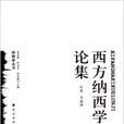 西方納西學論集/納西學叢書