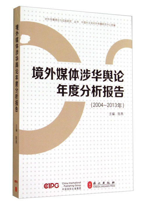 境外媒體涉華輿論年度分析報告(2004-2013)