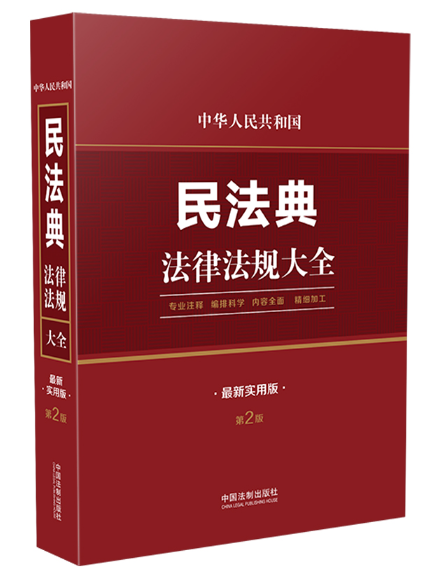 中華人民共和國民法典法律法規大全