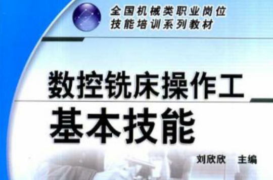 數控銑床操作工基本技能(全國機械類職業崗位技能培訓系列教材：數控銑床操作工基本技能)