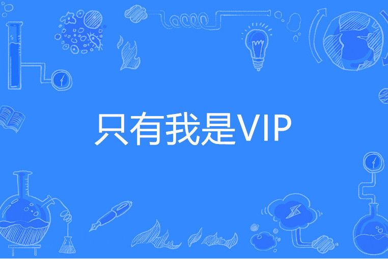 只有我是VIP