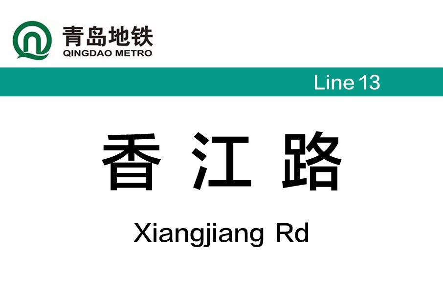 香江路站