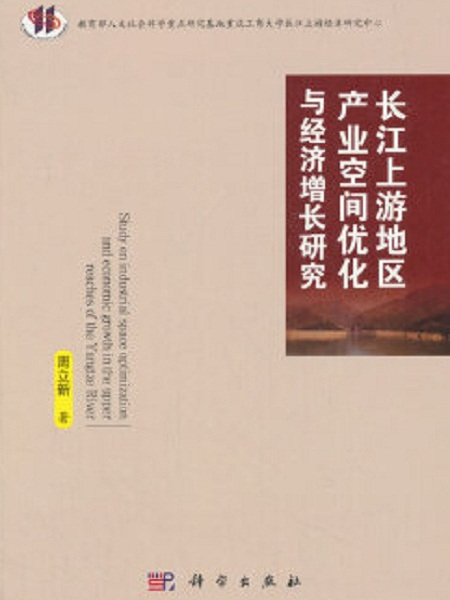 長江上游地區產業空間最佳化與經濟成長研究