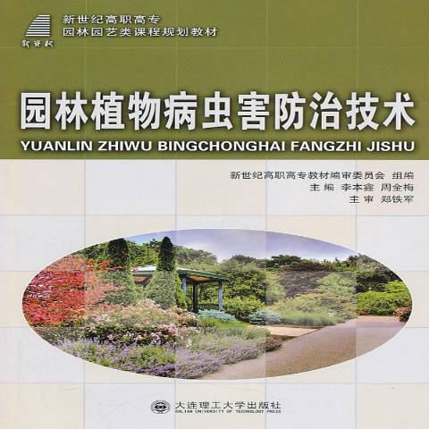 園林植物病蟲害防治技術(2012年大連理工大學出版社出版的圖書)