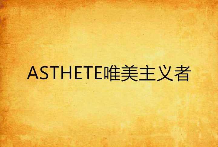 ASTHETE唯美主義者