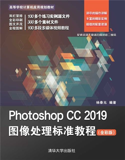 Photoshop CC 2019圖像處理標準教程（全彩版）