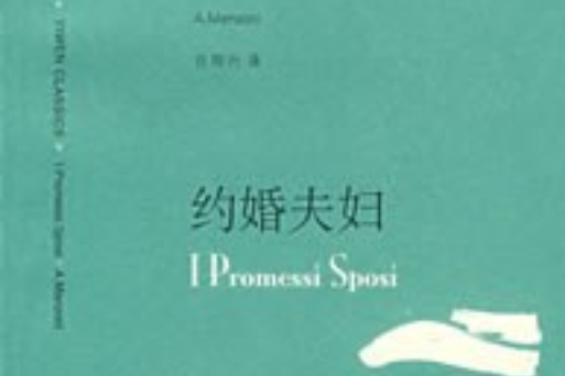 約婚夫婦(2008年上海譯文出版社出版的圖書)