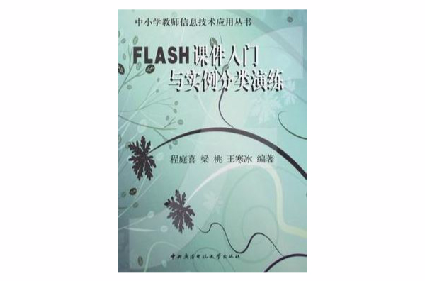 FLASH課件入門與實例分類演練