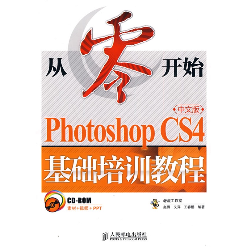 PhotoshopCS4中文版基礎培訓教程(Photoshop CS4中文版基礎培訓教程)