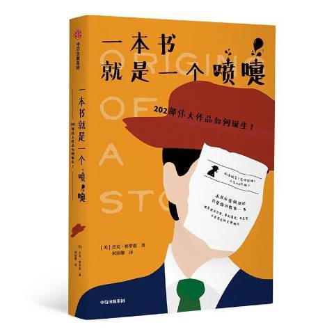 一本書是一個噴嚏：202部偉大作品如何誕生？