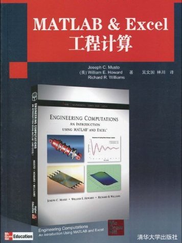 MATLAB&Excel工程計算