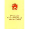 中華人民共和國第十屆全國人民代表大會第四次會議檔案彙編