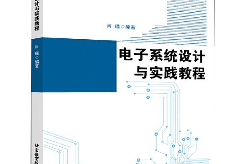 電子系統設計與實踐教程(2021年北京航空航天大學出版社出版的圖書)