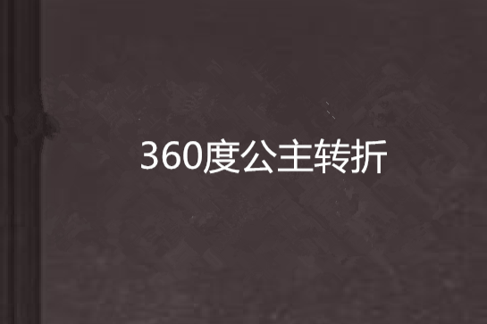 360度公主轉折