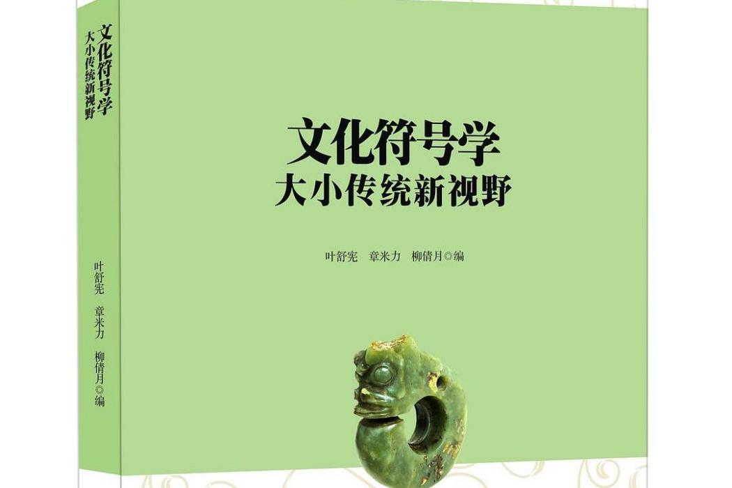 文化符號學(陝西師範大學出版總社出版圖書)