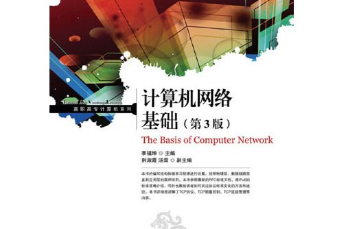 計算機網路基礎（第3版）(2013年人民郵電出版社出版的圖書)