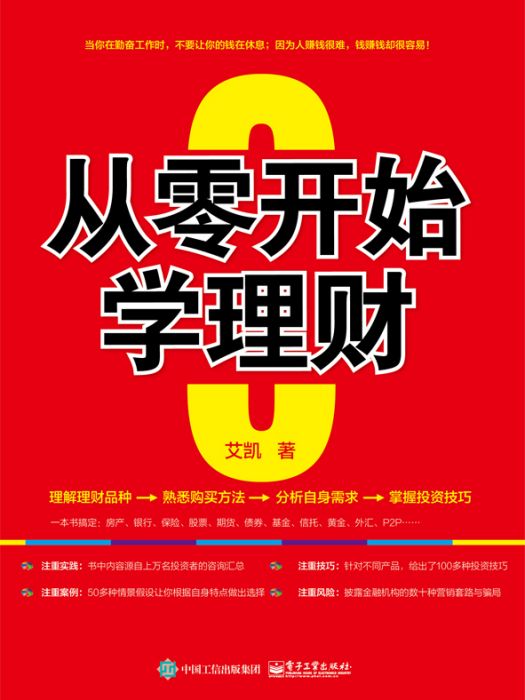 從零開始學理財(2017年電子工業出版社出版的圖書)