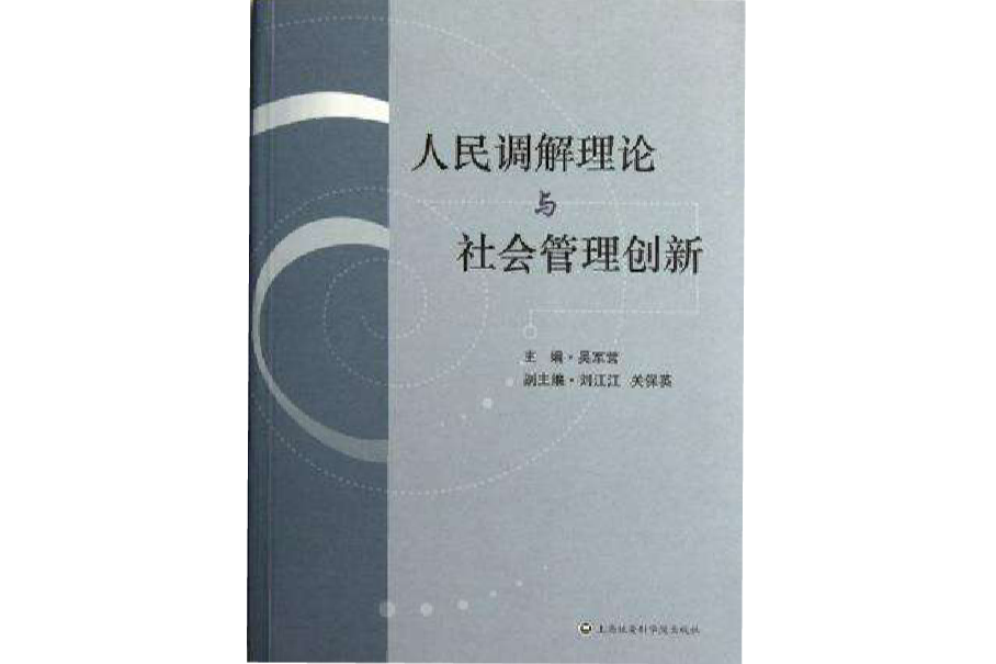 人民調解理論與社會管理創新